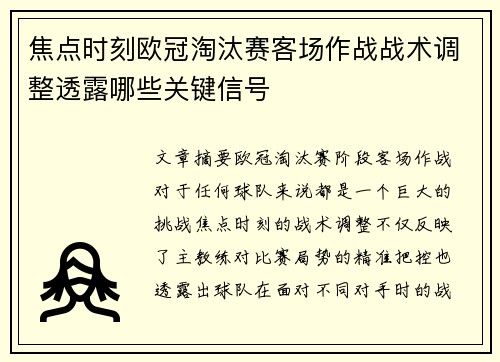 焦点时刻欧冠淘汰赛客场作战战术调整透露哪些关键信号