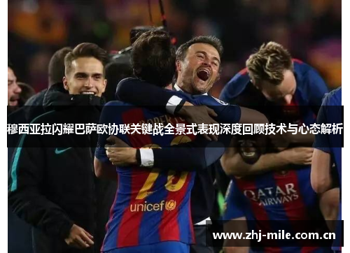 穆西亚拉闪耀巴萨欧协联关键战全景式表现深度回顾技术与心态解析