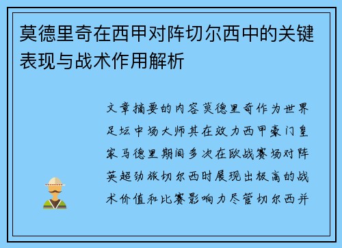 莫德里奇在西甲对阵切尔西中的关键表现与战术作用解析