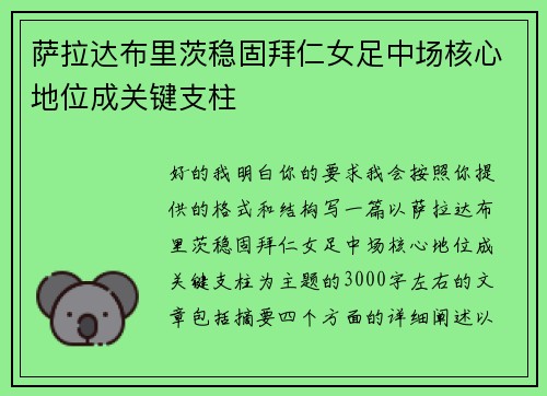 萨拉达布里茨稳固拜仁女足中场核心地位成关键支柱
