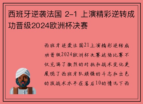 西班牙逆袭法国 2-1 上演精彩逆转成功晋级2024欧洲杯决赛