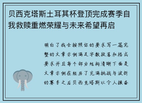 贝西克塔斯土耳其杯登顶完成赛季自我救赎重燃荣耀与未来希望再启