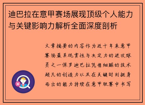 迪巴拉在意甲赛场展现顶级个人能力与关键影响力解析全面深度剖析