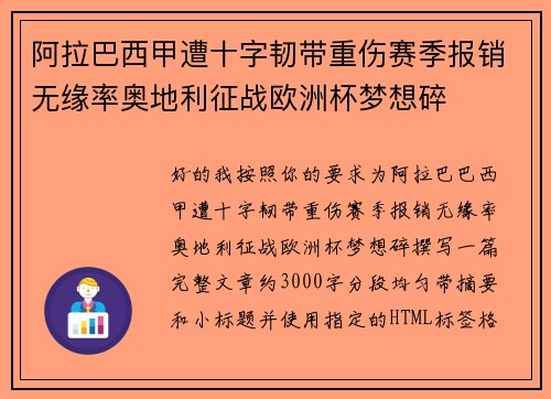 阿拉巴西甲遭十字韧带重伤赛季报销无缘率奥地利征战欧洲杯梦想碎