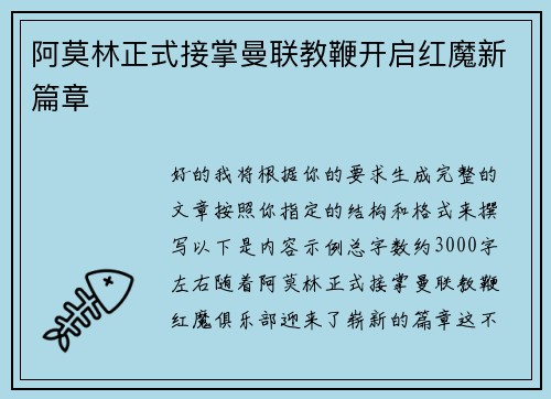 阿莫林正式接掌曼联教鞭开启红魔新篇章
