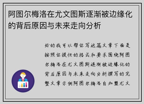 阿图尔梅洛在尤文图斯逐渐被边缘化的背后原因与未来走向分析