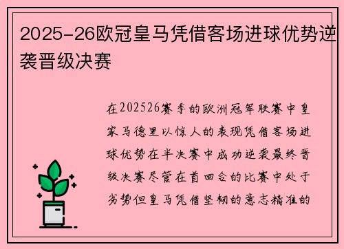 2025-26欧冠皇马凭借客场进球优势逆袭晋级决赛