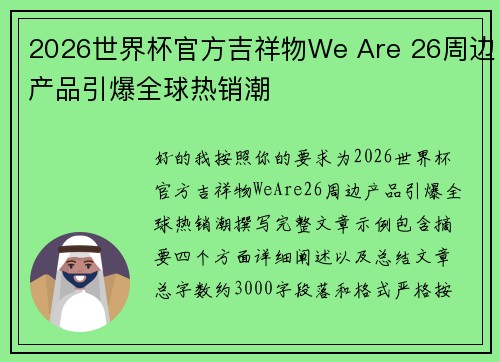 2026世界杯官方吉祥物We Are 26周边产品引爆全球热销潮