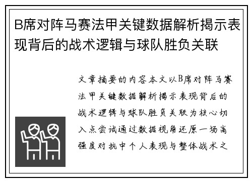 B席对阵马赛法甲关键数据解析揭示表现背后的战术逻辑与球队胜负关联