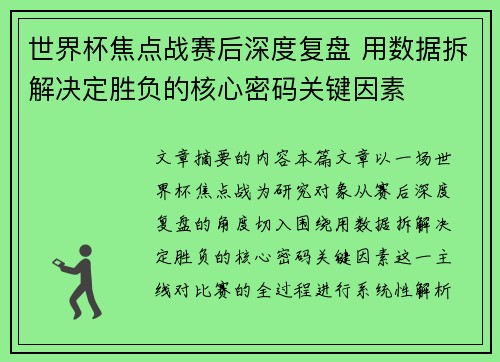 世界杯焦点战赛后深度复盘 用数据拆解决定胜负的核心密码关键因素