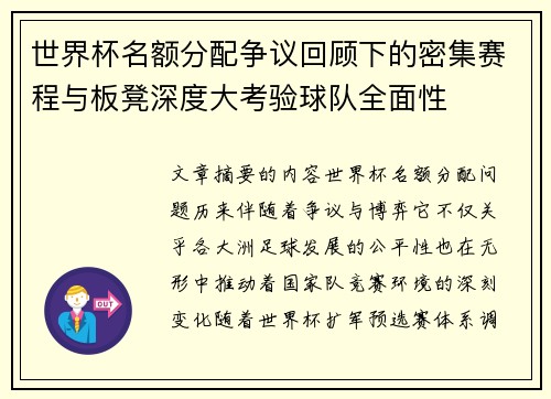 世界杯名额分配争议回顾下的密集赛程与板凳深度大考验球队全面性