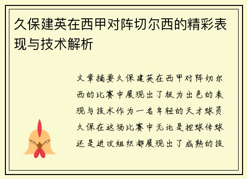 久保建英在西甲对阵切尔西的精彩表现与技术解析