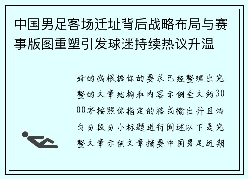 中国男足客场迁址背后战略布局与赛事版图重塑引发球迷持续热议升温