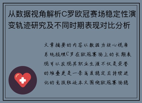从数据视角解析C罗欧冠赛场稳定性演变轨迹研究及不同时期表现对比分析