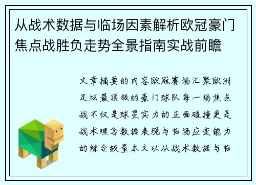 从战术数据与临场因素解析欧冠豪门焦点战胜负走势全景指南实战前瞻