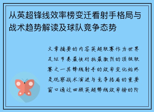从英超锋线效率榜变迁看射手格局与战术趋势解读及球队竞争态势
