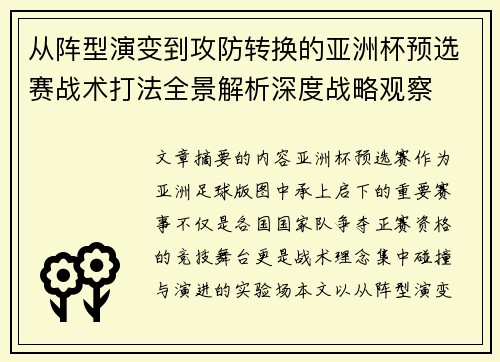 从阵型演变到攻防转换的亚洲杯预选赛战术打法全景解析深度战略观察