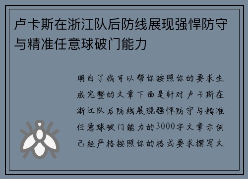 卢卡斯在浙江队后防线展现强悍防守与精准任意球破门能力