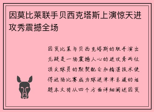 因莫比莱联手贝西克塔斯上演惊天进攻秀震撼全场
