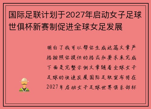 国际足联计划于2027年启动女子足球世俱杯新赛制促进全球女足发展