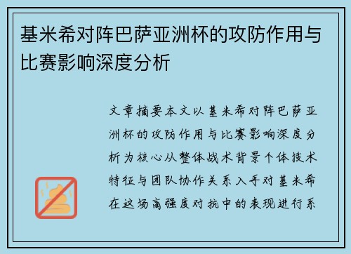 基米希对阵巴萨亚洲杯的攻防作用与比赛影响深度分析