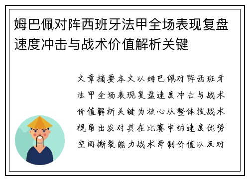 姆巴佩对阵西班牙法甲全场表现复盘速度冲击与战术价值解析关键