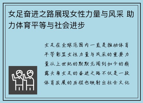 女足奋进之路展现女性力量与风采 助力体育平等与社会进步