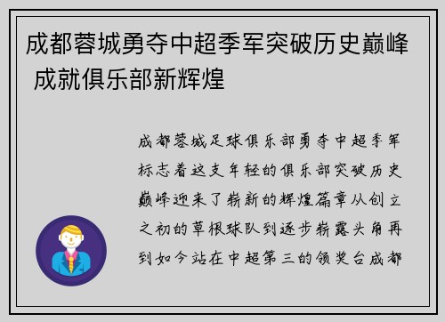 成都蓉城勇夺中超季军突破历史巅峰 成就俱乐部新辉煌