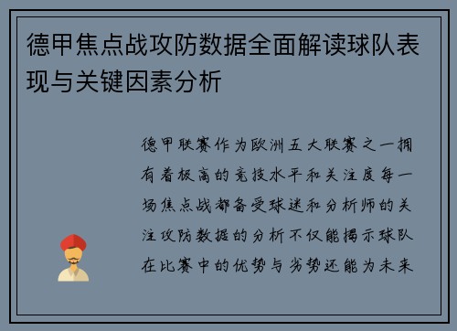 德甲焦点战攻防数据全面解读球队表现与关键因素分析