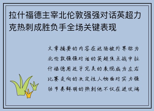 拉什福德主宰北伦敦强强对话英超力克热刺成胜负手全场关键表现