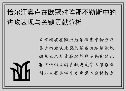 恰尔汗奥卢在欧冠对阵那不勒斯中的进攻表现与关键贡献分析