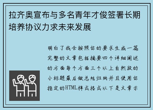 拉齐奥宣布与多名青年才俊签署长期培养协议力求未来发展