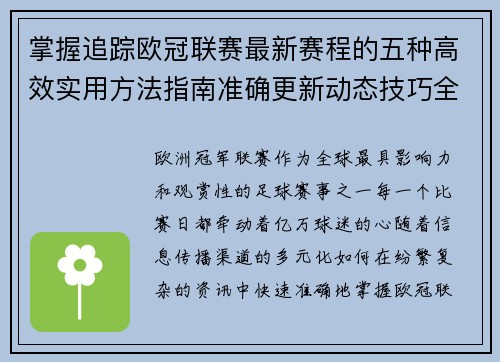 掌握追踪欧冠联赛最新赛程的五种高效实用方法指南准确更新动态技巧全解析