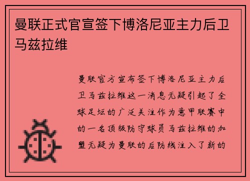 曼联正式官宣签下博洛尼亚主力后卫马兹拉维