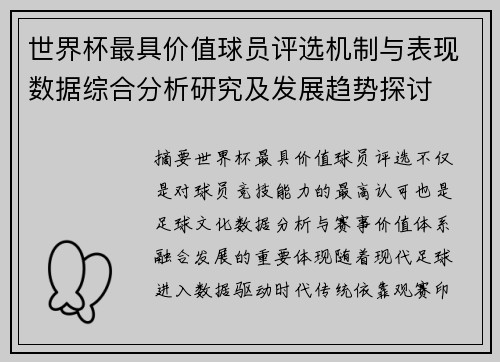 世界杯最具价值球员评选机制与表现数据综合分析研究及发展趋势探讨